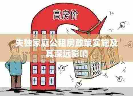 失独家庭公租房政策实施及其深远影响