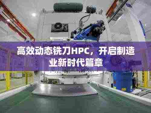 高效动态铣刀HPC，开启制造业新时代篇章