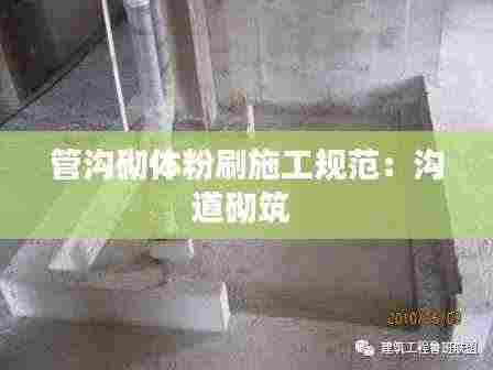 管沟砌体粉刷施工规范:沟道砌筑