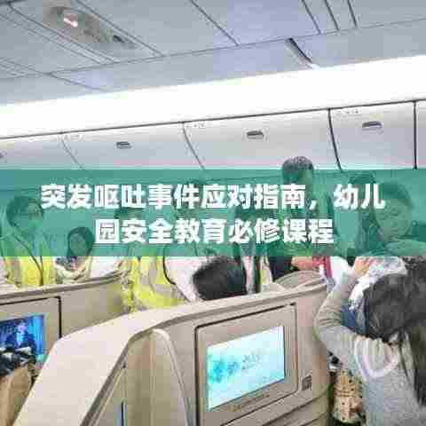 突发呕吐事件应对指南,幼儿园安全教育必修课程