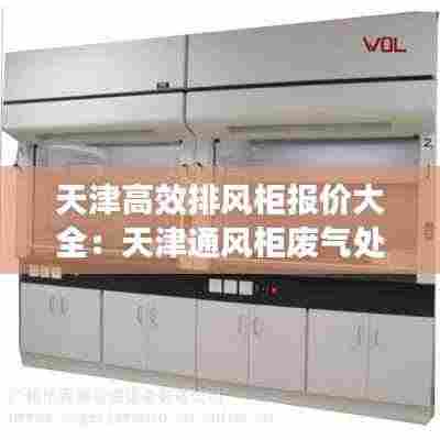 天津高效排风柜报价大全:天津通风柜废气处理系统