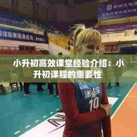 小升初高效课堂经验介绍:小升初课程的重要性