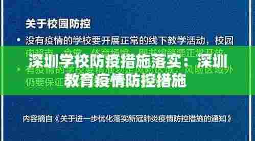 深圳学校防疫措施落实：深圳教育疫情防控措施 