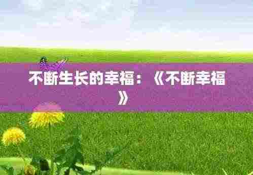 不断生长的幸福:《不断幸福》