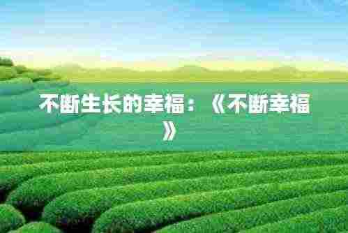 不断生长的幸福:《不断幸福》