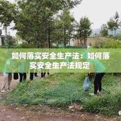 如何落实安全生产法:如何落实安全生产法规定