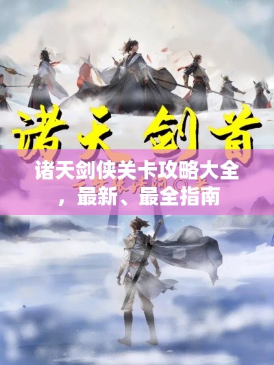 诸天剑侠关卡攻略大全,最新、最全指南