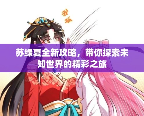 苏绿夏全新攻略,带你探索未知世界的精彩之旅