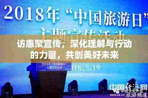 访惠聚宣传,深化理解与行动的力量,共创美好未来