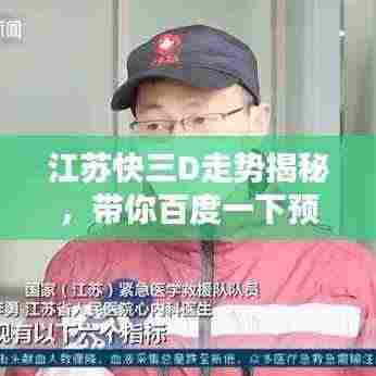 江苏快三D走势揭秘,带你百度一下预测未来!