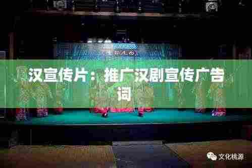 汉宣传片：推广汉剧宣传广告词 