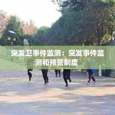 突发卫事件监测:突发事件监测和预警制度