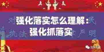 强化落实怎么理解:强化抓落实