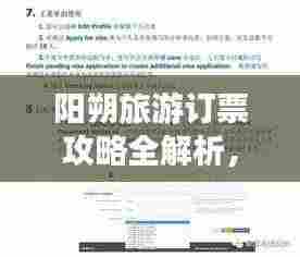 阳朔旅游订票攻略全解析,轻松掌握订票秘籍!