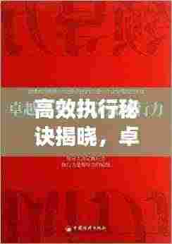 高效执行秘诀揭晓，卓越执行力的打造之道
