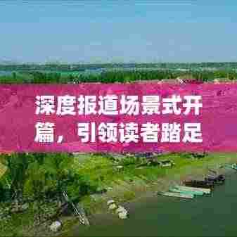深度报道场景式开篇,引领读者踏足真实世界之旅