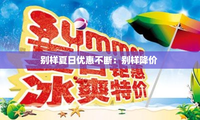别样夏日优惠不断:别样降价