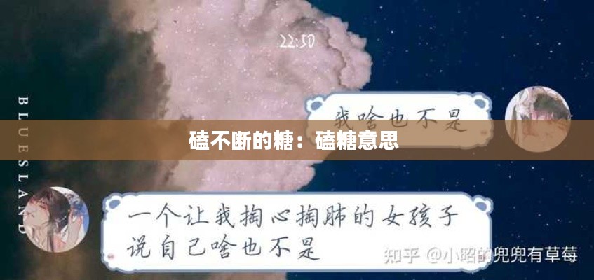 磕不断的糖:磕糖意思