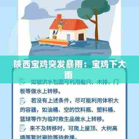 陕西宝鸡突发暴雨:宝鸡下大雨