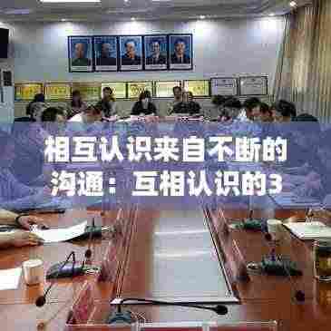 相互认识来自不断的沟通：互相认识的36个问题 