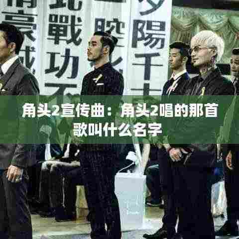 角头2宣传曲:角头2唱的那首歌叫什么名字