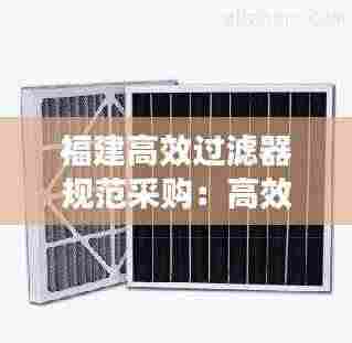福建高效过滤器规范采购:高效过滤器质量标准