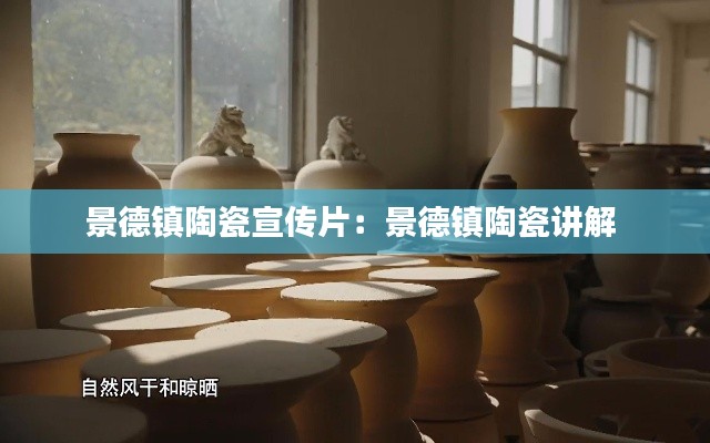 景德镇陶瓷宣传片:景德镇陶瓷讲解