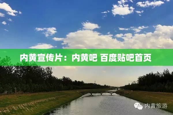 内黄宣传片：内黄吧 百度贴吧首页 