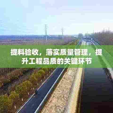 提料验收,落实质量管理,提升工程品质的关键环节