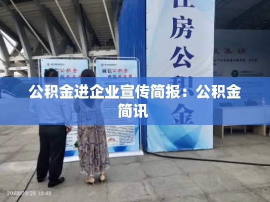 公积金进企业宣传简报：公积金简讯 