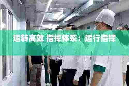 运转高效 指挥体系:运行指挥