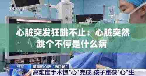 心脏突发狂跳不止:心脏突然跳个不停是什么病