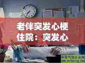 老伴突发心梗住院：突发心梗住院多久可以出院 