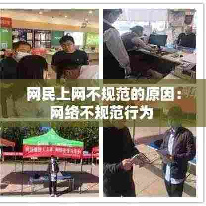 网民上网不规范的原因：网络不规范行为 