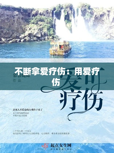 不断拿爱疗伤:用爱疗伤