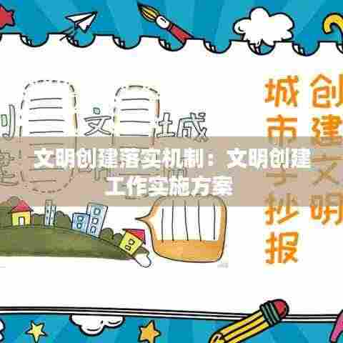 文明创建落实机制：文明创建工作实施方案 