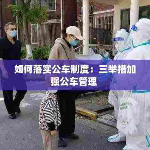 如何落实公车制度:三举措加强公车管理