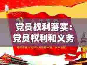 党员权利落实：党员权利和义务存在的不足和整改措施 