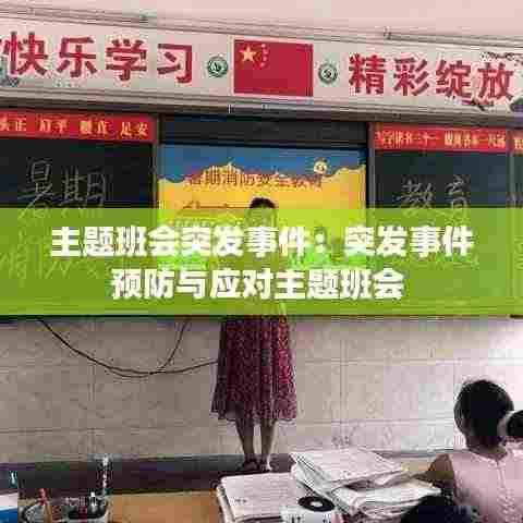主题班会突发事件:突发事件预防与应对主题班会