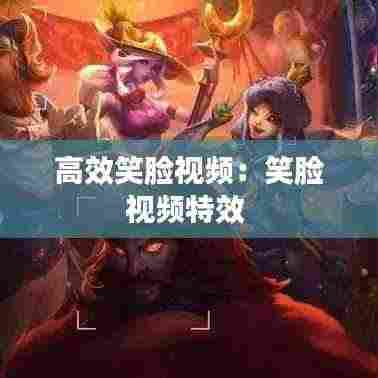 高效笑脸视频：笑脸视频特效 