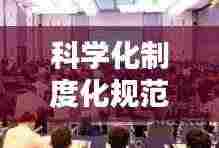 科学化制度化规范化:科学化制度化精细化严格化