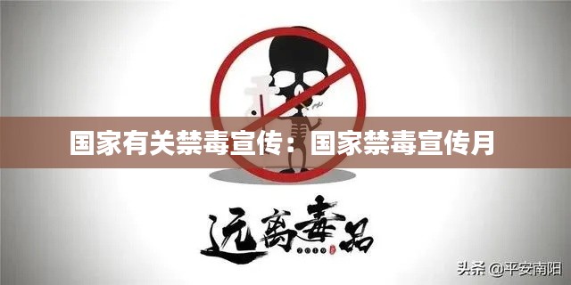 国家有关禁毒宣传:国家禁毒宣传月