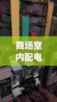 商场室内配电箱要求规范：商场配电箱尺寸 