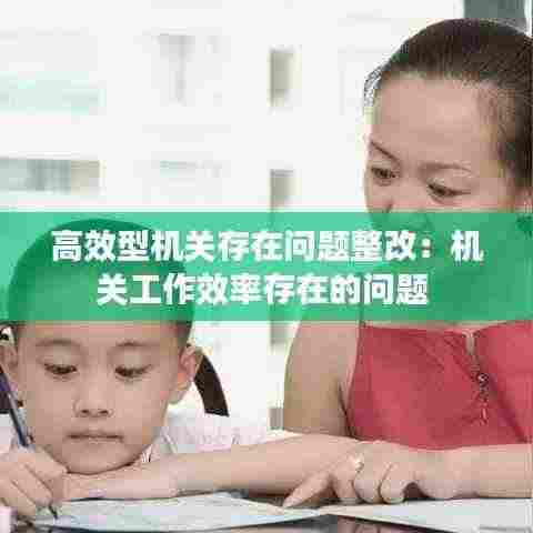 高效型机关存在问题整改:机关工作效率存在的问题