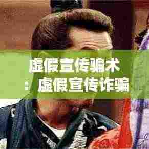 虚假宣传骗术:虚假宣传诈骗罪量刑