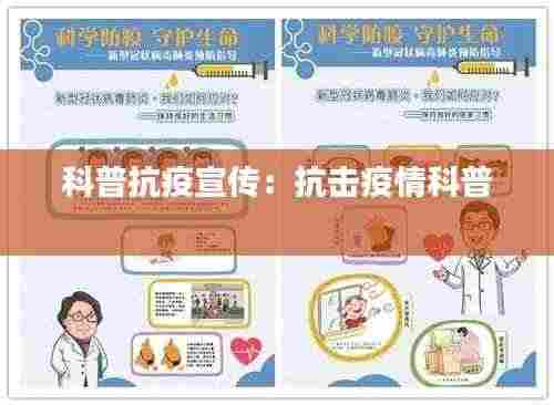 科普抗疫宣传:抗击疫情科普