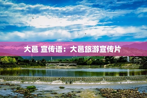 大邑 宣传语：大邑旅游宣传片 