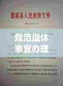规范退休事宜办理：关于规范退休审批工作的通知 