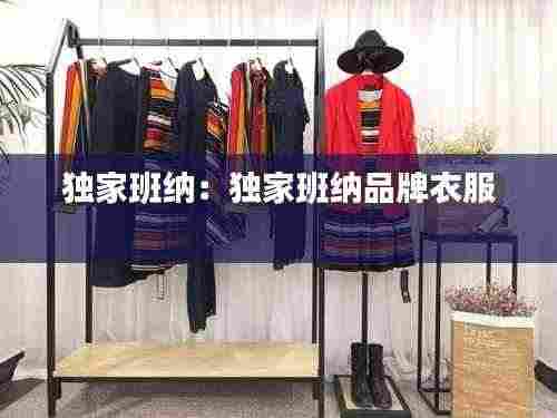 独家班纳:独家班纳品牌衣服