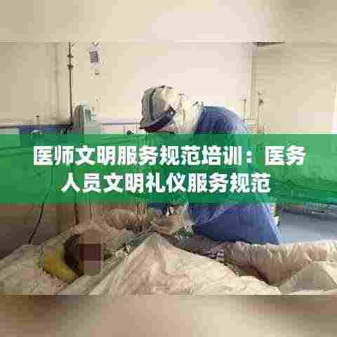 医师文明服务规范培训:医务人员文明礼仪服务规范